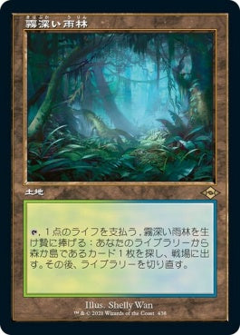 naokuroshop MTG [MH2][438][土地][R][JP][霧深い雨林/Misty Rainforest]（foil） NM