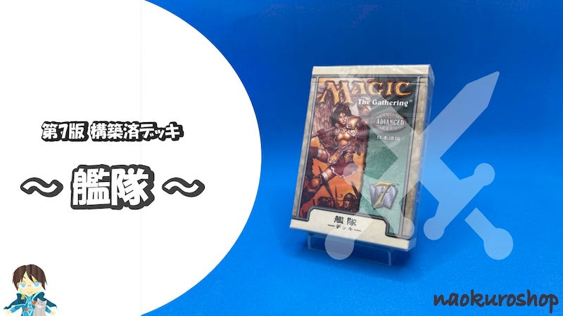 naokuroshop 第7版 テーマデッキ(艦隊/Armada)