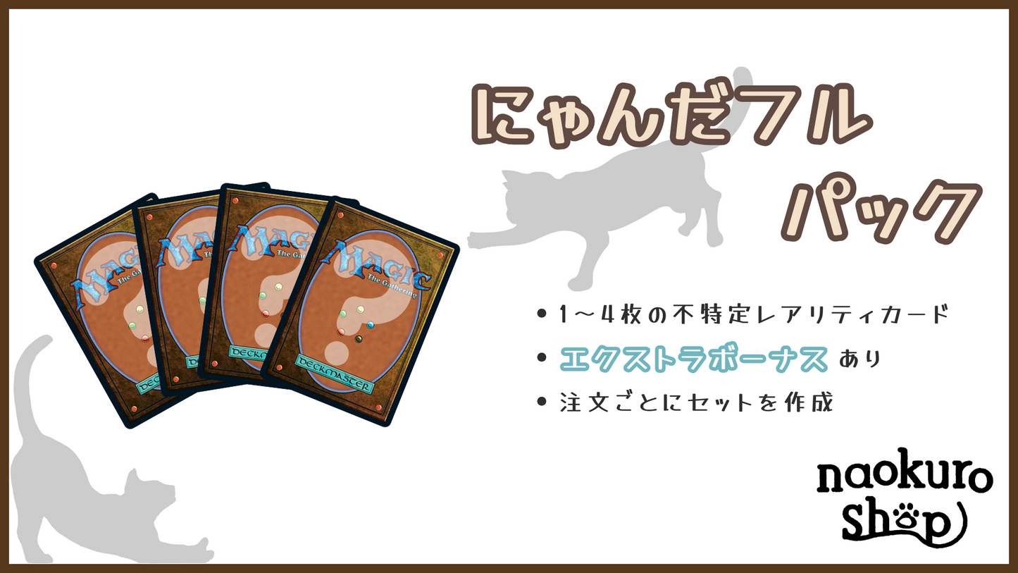 naokuroshop にゃんだフルパック ミニ