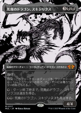 naokuroshop MTG [MUL][017][黒][M][JP][荒廃のドラゴン、スキジリクス/Skithiryx, the Blight Dragon] NM