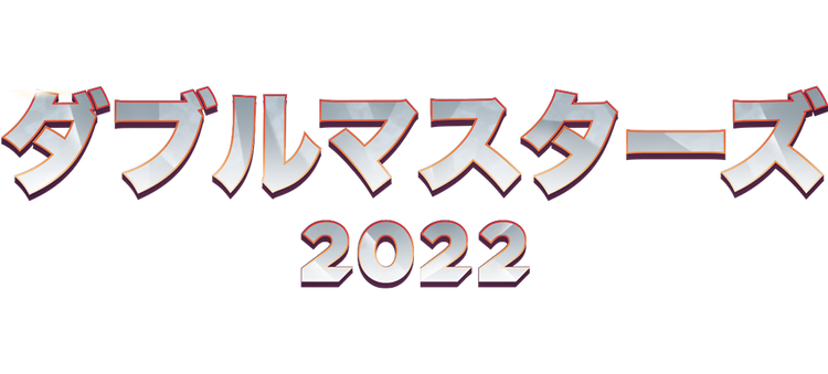 ダブルマスターズ2022（2X2）