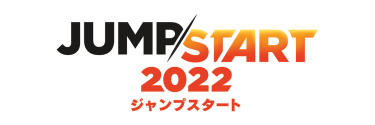 ジャンプスタート2022（J22）