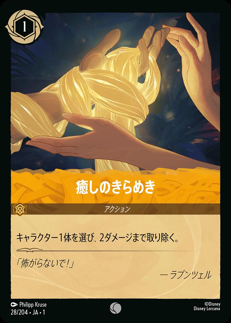 naokuroshop LORCANA [DLCS1][028][C][癒しのきらめき]（foil） NM