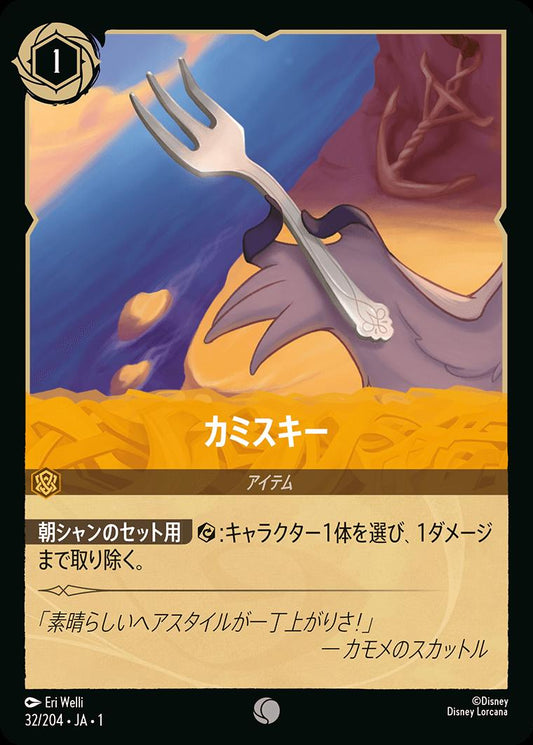 naokuroshop LORCANA [DLCS1][032][C][カミスキー]（foil） NM