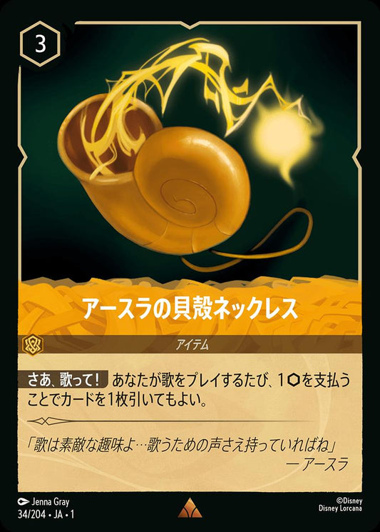 naokuroshop LORCANA [DLCS1][034][R][アースラの貝殻ネックレス]（foil） NM