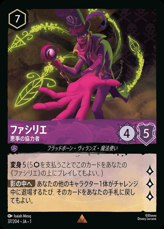 naokuroshop LORCANA [DLCS1][037][R][ファシリエ][悪事の協力者]（foil） NM