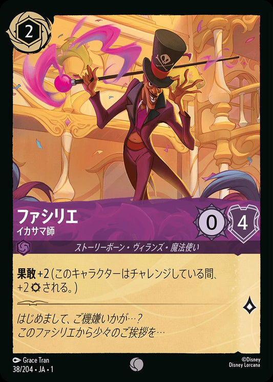 naokuroshop LORCANA [DLCS1][038][C][ファシリエ][イカサマ師] NM