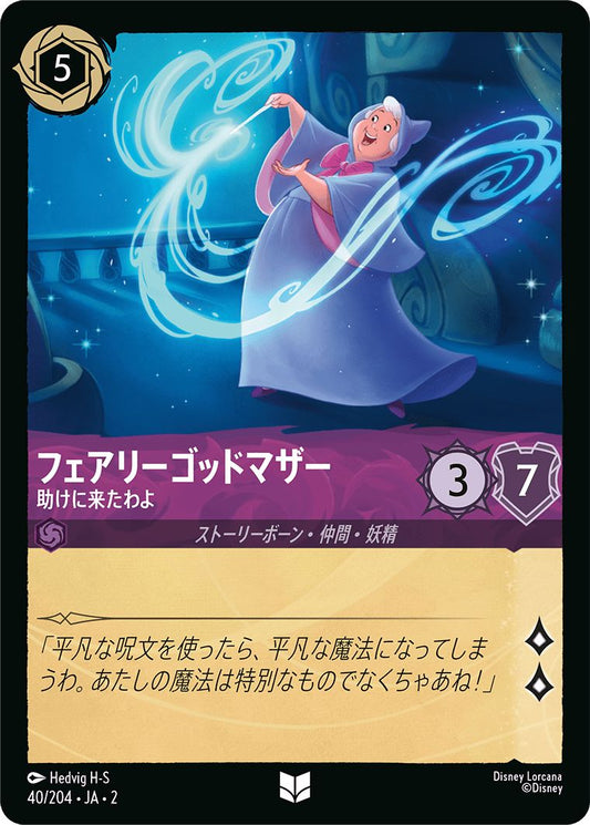 naokuroshop MTG [DLCS2][0040][アメジスト][U][JA][フェアリーゴッドマザー/Fairy Godmother][助けに来たわよ/Here to Help] NM