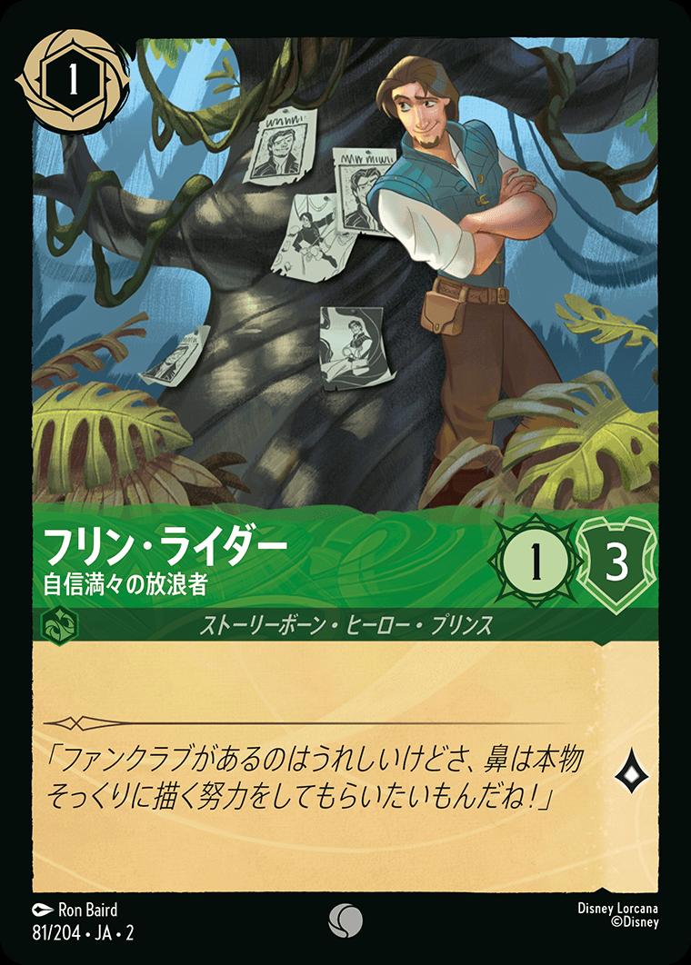 naokuroshop MTG [DLCS2][0081][エメラルド][C][JA][フリン・ライダー/Flynn Rider][自身満々の放浪者/Confident Vagabond] NM