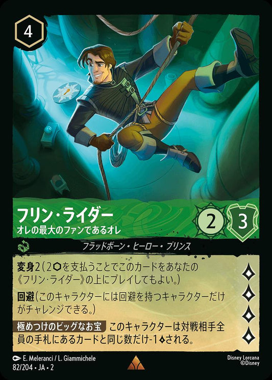 naokuroshop MTG [DLCS2][0082][エメラルド][R][JA][フリン・ライダー/Flynn Rider][オレの最大のファンであるオレ/His Own Biggest Fan]（foil） NM