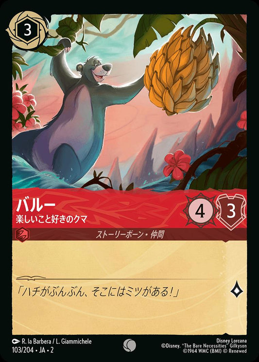 naokuroshop MTG [DLCS2][0103][ルビー][C][JA][バルー/Baloo][楽しいこと好きのクマ/Fun-Loving Bear]（foil） NM