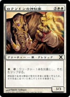 naokuroshop MTG [10E][026][白][C][JP][ロクソドンの神秘家/Loxodon Mystic] NM