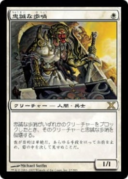 naokuroshop MTG [10E][027][白][R][JP][忠誠な歩哨/Loyal Sentry] NM