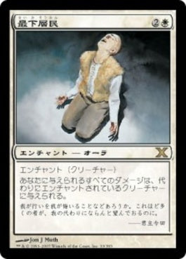 naokuroshop MTG [10E][033][白][R][JP][最下層民/Pariah] NM