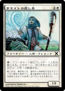 naokuroshop MTG [10E][038][白][C][JP][サマイトの癒し手/Samite Healer] NM