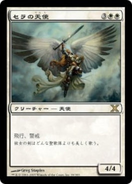 naokuroshop MTG [10E][039][白][R][JP][セラの天使/Serra Angel] NM