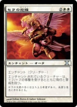 naokuroshop MTG [10E][040][白][U][JP][セラの抱擁/Serra's Embrace] NM