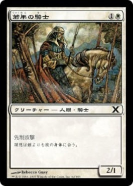 naokuroshop MTG [10E][062][白][C][JP][若年の騎士/Youthful Knight] NM