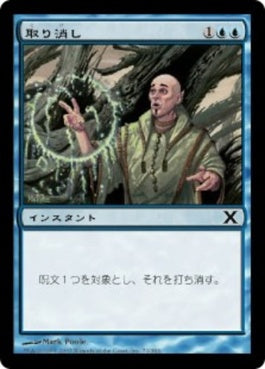 naokuroshop MTG [10E][071][青][C][JP][取り消し/Cancel] NM