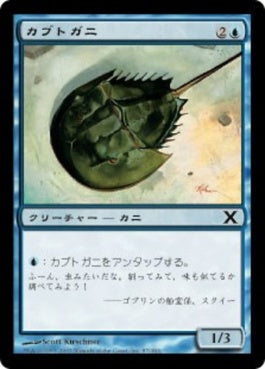 naokuroshop MTG [10E][087][青][C][JP][カブトガニ/Horseshoe Crab] NM