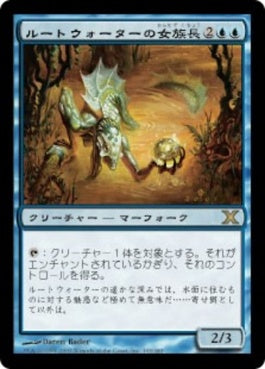 naokuroshop MTG [10E][103][青][R][JP][ルートウォーターの女族長/Rootwater Matriarch] NM