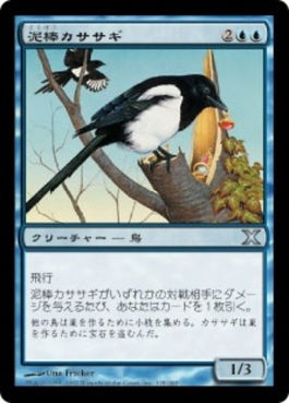 naokuroshop MTG [10E][115][青][U][JP][泥棒カササギ/Thieving Magpie] NM