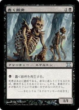 naokuroshop MTG [10E][139][黒][U][JP][蠢く骸骨/Drudge Skeletons] NM