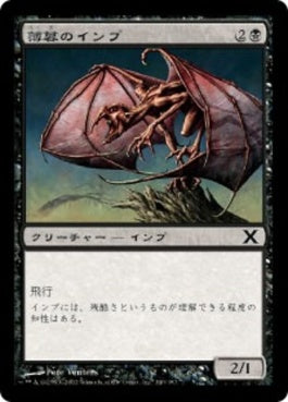 naokuroshop MTG [10E][140][黒][C][JP][薄暮のインプ/Dusk Imp] NM