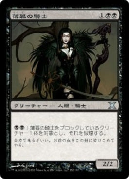 naokuroshop MTG [10E][152][黒][U][JP][薄暮の騎士/Knight of Dusk] NM