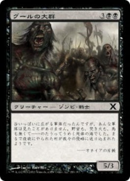 naokuroshop MTG [10E][156][黒][C][JP][グールの大群/Mass of Ghouls] NM