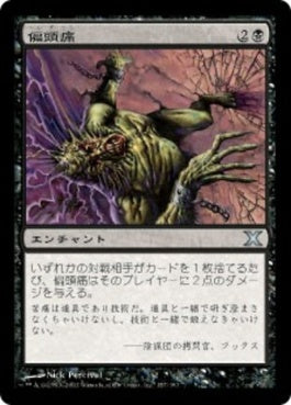 naokuroshop MTG [10E][157][黒][U][JP][偏頭痛/Megrim] NM