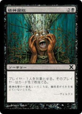 naokuroshop MTG [10E][159][黒][C][JP][精神腐敗/Mind Rot] NM