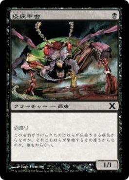 naokuroshop MTG [10E][168][黒][C][JP][疫病甲虫/Plague Beetle] NM