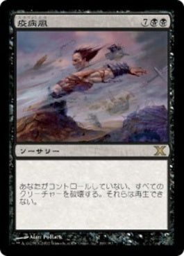 naokuroshop MTG [10E][169][黒][R][JP][疫病風/Plague Wind] NM