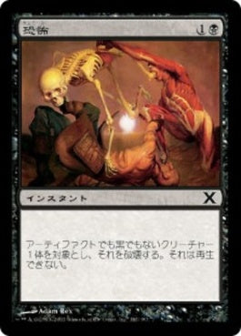 naokuroshop MTG [10E][182][黒][C][JP][恐怖/Terror] NM