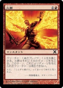 naokuroshop MTG [10E][213][赤][C][JP][火葬/Incinerate] NM