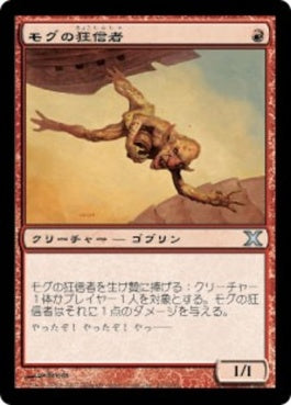 naokuroshop MTG [10E][219][赤][U][JP][モグの狂信者/Mogg Fanatic] NM