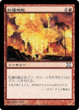 naokuroshop MTG [10E][222][赤][U][JP][紅蓮地獄/Pyroclasm] NM