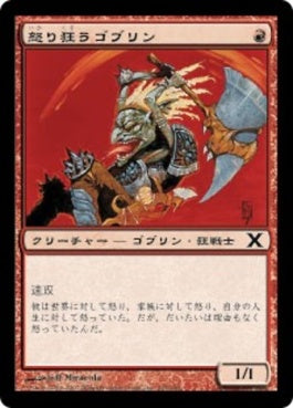 naokuroshop MTG [10E][224][赤][C][JP][怒り狂うゴブリン/Raging Goblin] NM