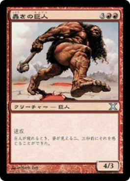 naokuroshop MTG [10E][243][赤][U][JP][轟きの巨人/Thundering Giant] NM