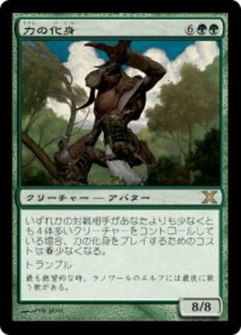 naokuroshop MTG [10E][251][緑][R][JP][力の化身/Avatar of Might] NM