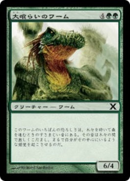 naokuroshop MTG [10E][257][緑][C][JP][大喰らいのワーム/Craw Wurm] NM