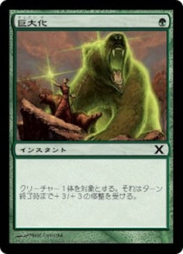 naokuroshop MTG [10E][266][緑][C][JP][巨大化/Giant Growth] NM