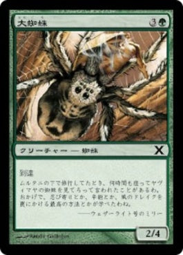 naokuroshop MTG [10E][267][緑][C][JP][大蜘蛛/Giant Spider] NM