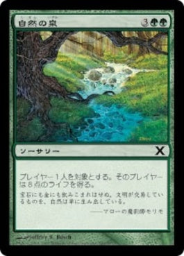 naokuroshop MTG [10E][281][緑][C][JP][自然の泉/Natural Spring] NM