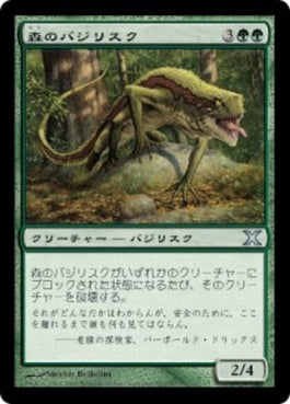 naokuroshop MTG [10E][301][緑][U][JP][森のバジリスク/Sylvan Basilisk] NM