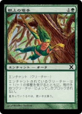 naokuroshop MTG [10E][304][緑][C][JP][樹上の篭手/Treetop Bracers] NM