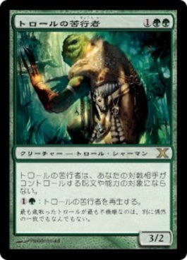 naokuroshop MTG [10E][305][緑][R][JP][トロールの苦行者/Troll Ascetic] NM