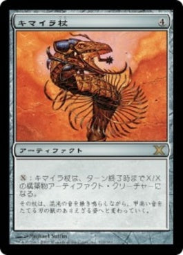 naokuroshop MTG [10E][313][茶][R][JP][キマイラ杖/Chimeric Staff] NM