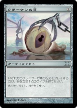 naokuroshop MTG [10E][329][茶][U][JP][クラーケンの目/Kraken's Eye] NM